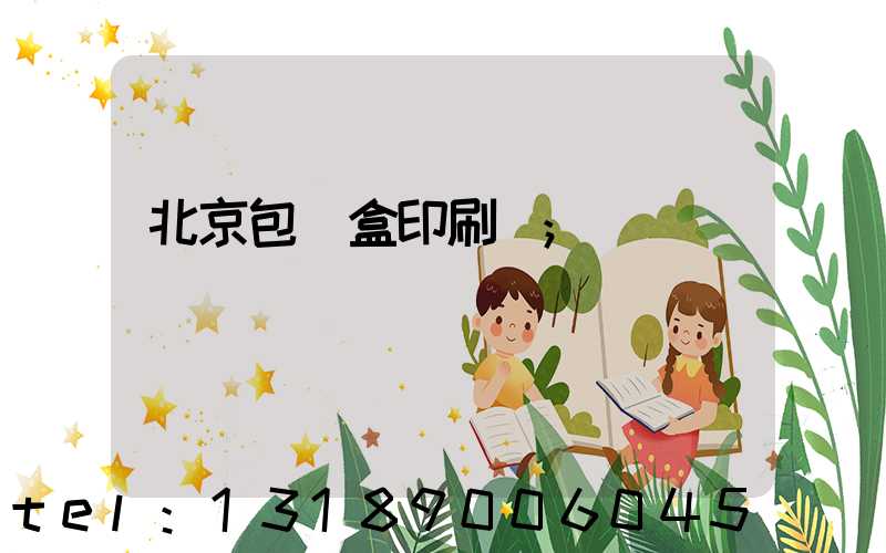 北京包裝盒印刷廠