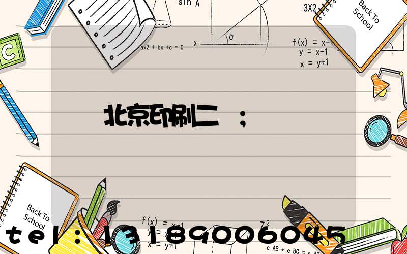 北京印刷二廠