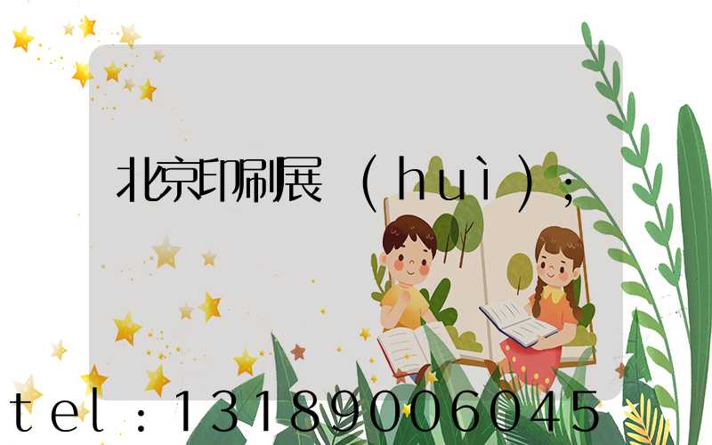 北京印刷展會(huì)