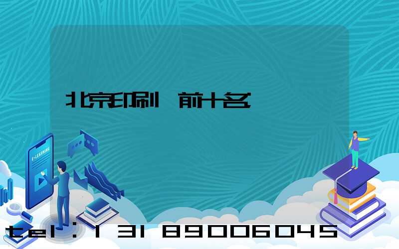 北京印刷廠前十名