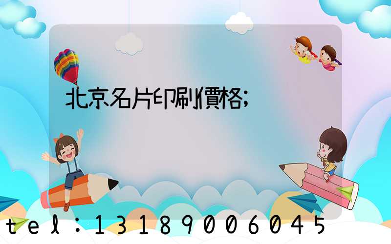 北京名片印刷價格