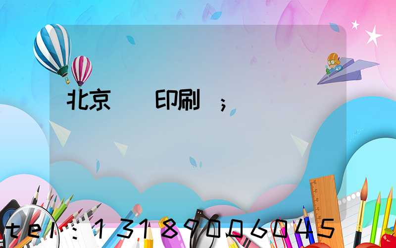 北京國馬印刷廠