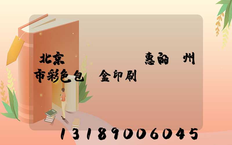 北京實(shí)惠的廣州市彩色包裝盒印刷廠