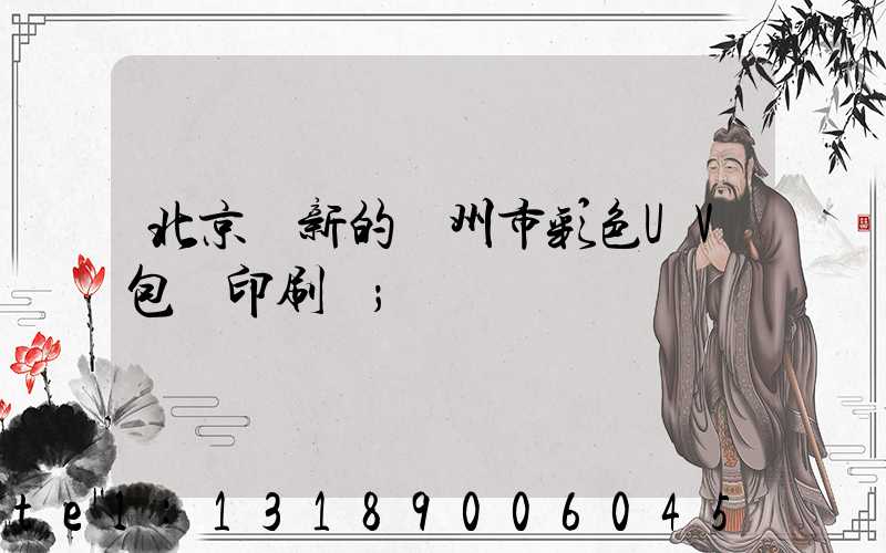 北京嶄新的廣州市彩色UV包裝印刷廠
