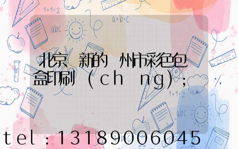 北京嶄新的廣州市彩色包裝盒印刷廠(chǎng)