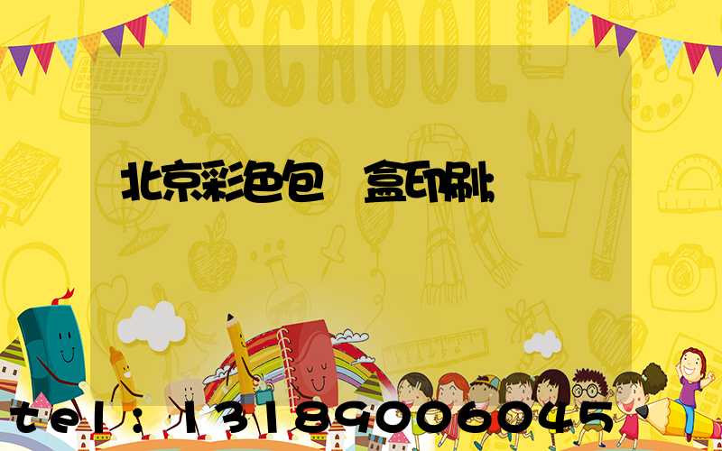 北京彩色包裝盒印刷