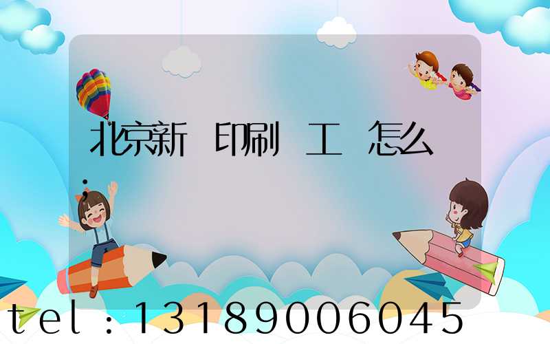 北京新華印刷廠工資怎么樣