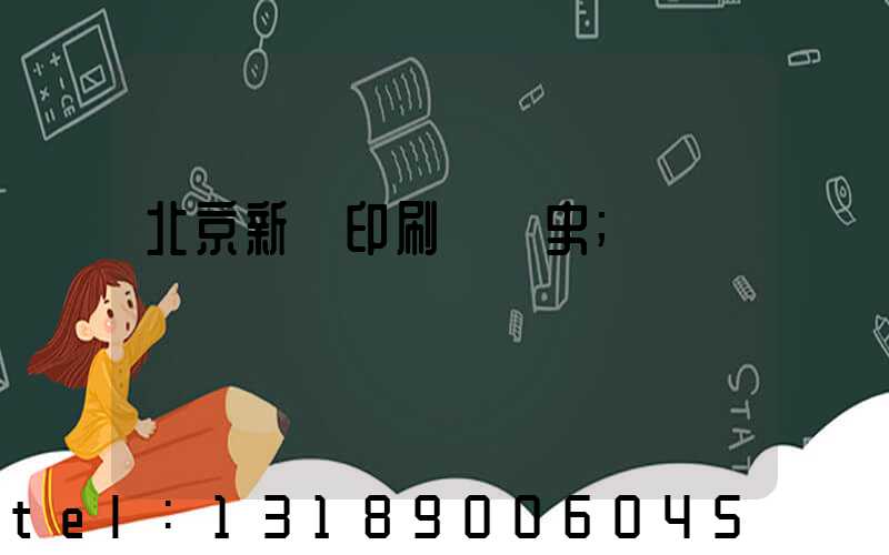 北京新華印刷廠歷史