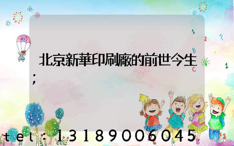 北京新華印刷廠的前世今生
