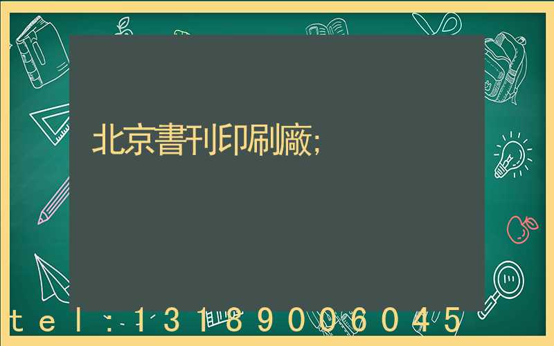 北京書刊印刷廠