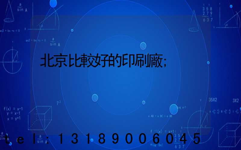 北京比較好的印刷廠