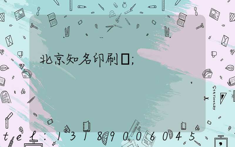 北京知名印刷廠
