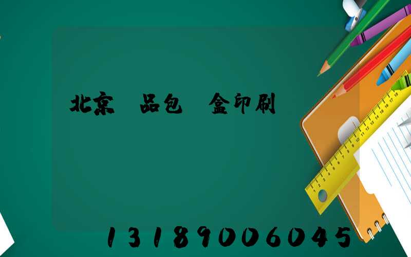 北京禮品包裝盒印刷