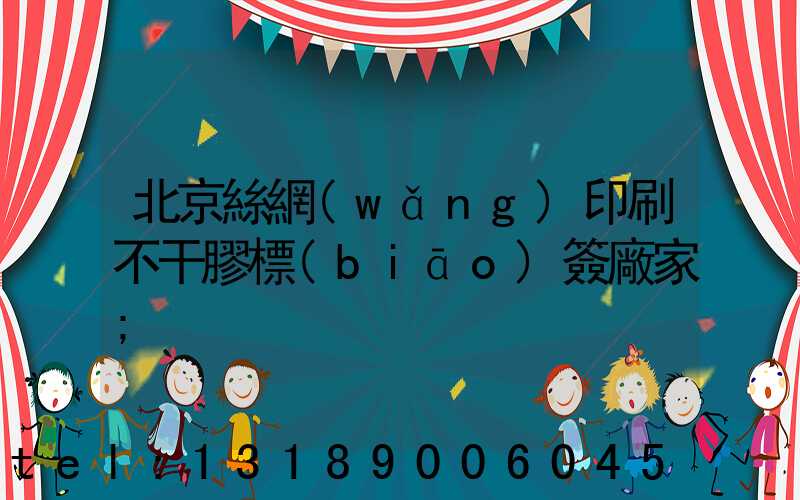 北京絲網(wǎng)印刷不干膠標(biāo)簽廠家