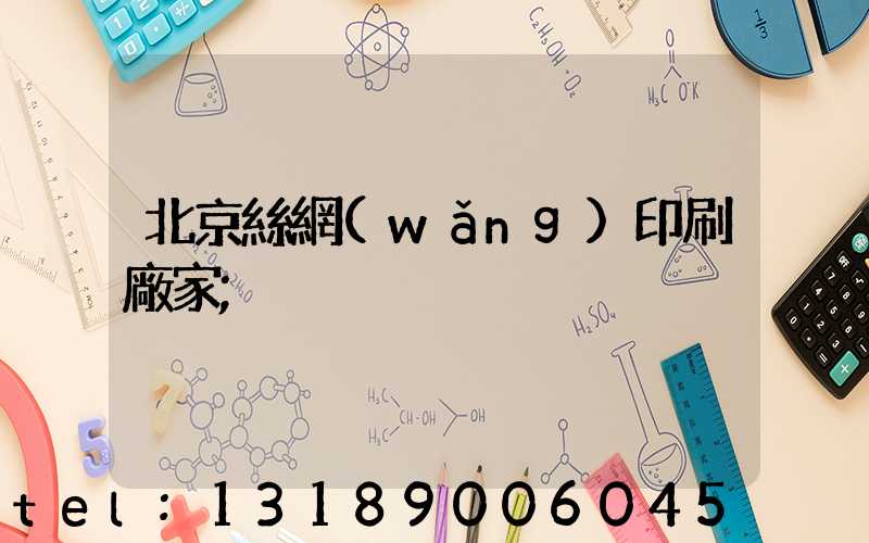 北京絲網(wǎng)印刷廠家