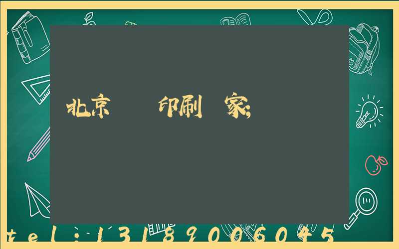 北京絲網印刷廠家