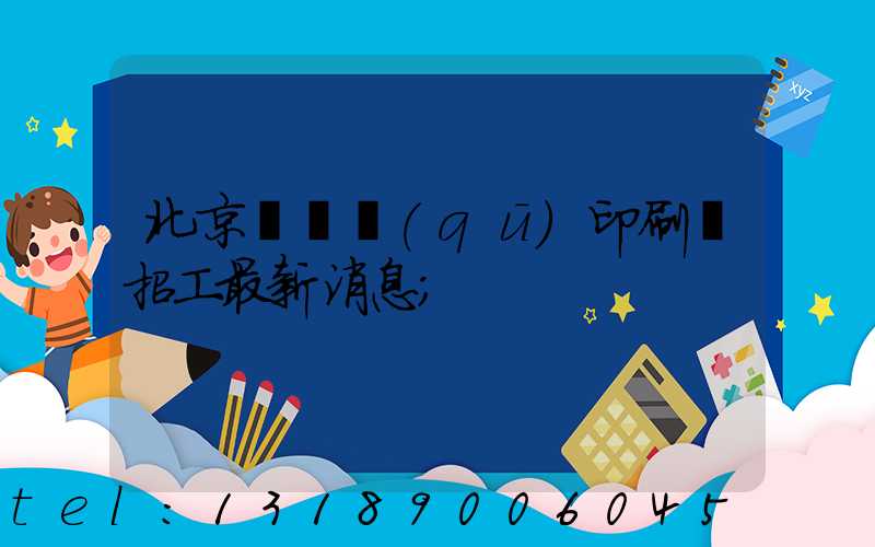 北京順義區(qū)印刷廠招工最新消息