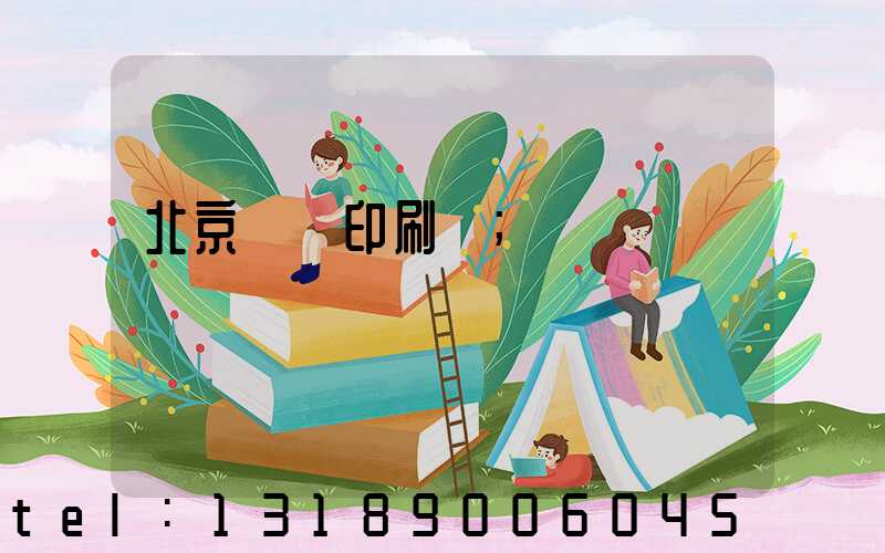 北京順義印刷廠
