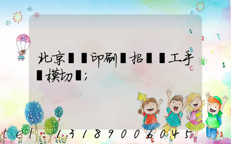 北京順義印刷廠招臨時工手動模切極