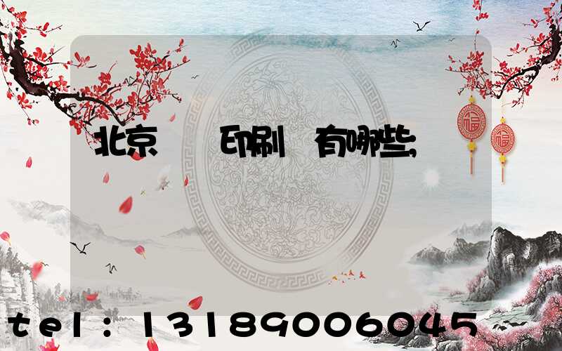 北京順義印刷廠有哪些