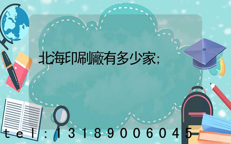 北海印刷廠有多少家