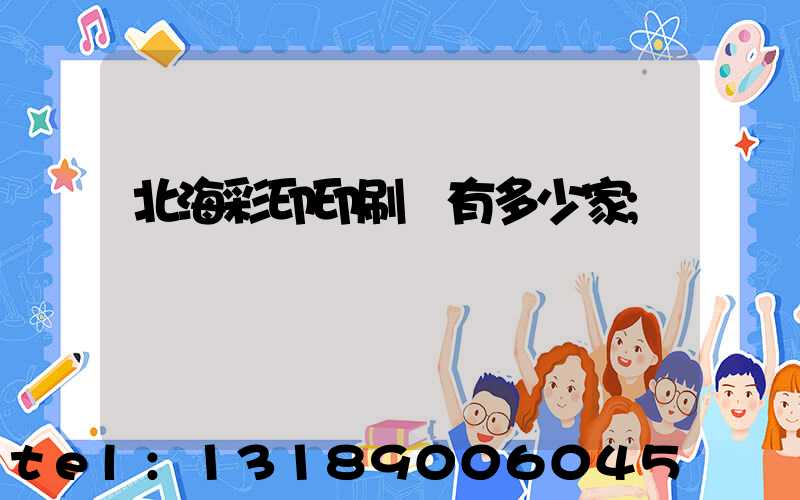 北海彩印印刷廠有多少家