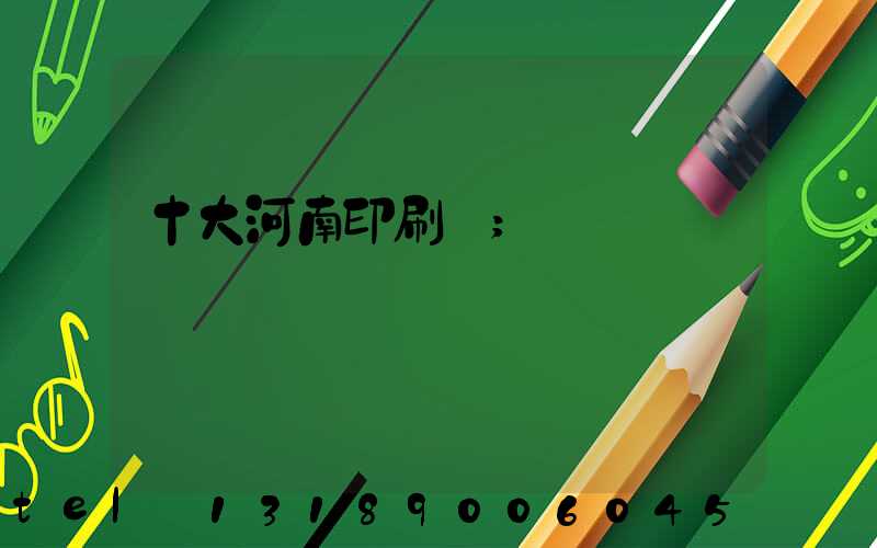 十大河南印刷廠