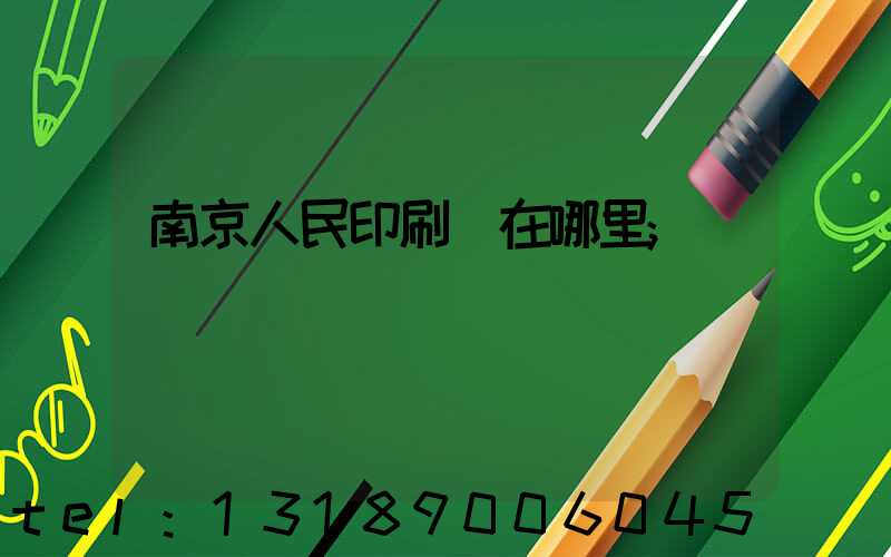 南京人民印刷廠在哪里