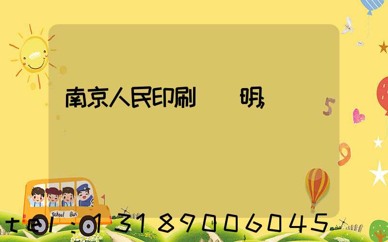 南京人民印刷廠張明