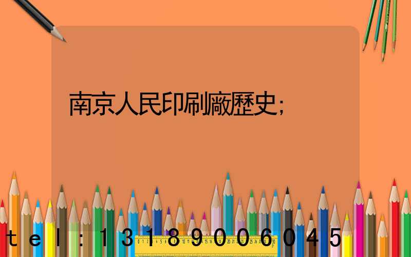南京人民印刷廠歷史