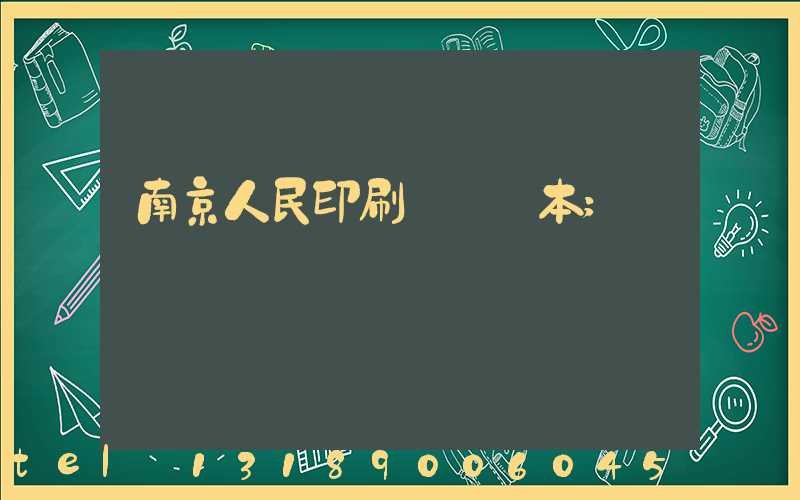南京人民印刷廠筆記本