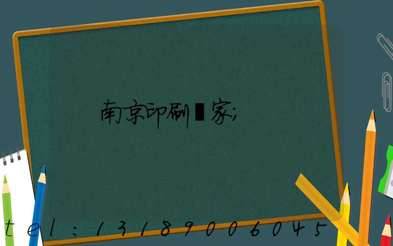 南京印刷廠家