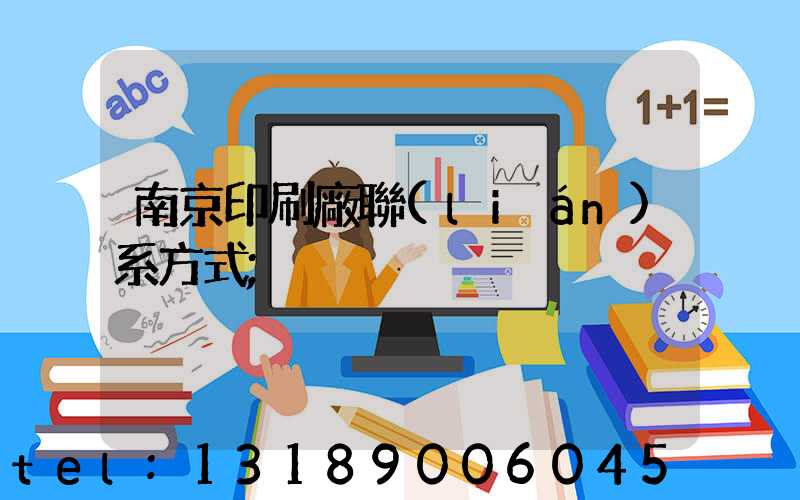 南京印刷廠聯(lián)系方式