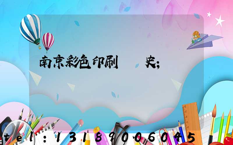 南京彩色印刷廠歷史