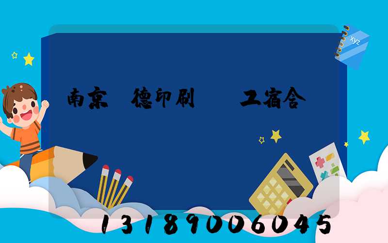 南京愛德印刷廠員工宿舍