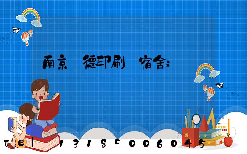 南京愛德印刷廠宿舍