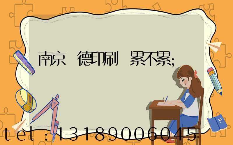 南京愛德印刷廠累不累