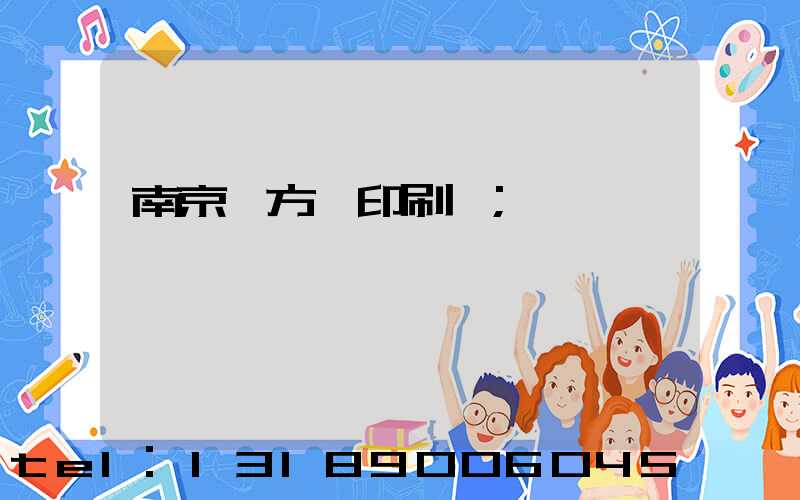 南京東方紅印刷廠