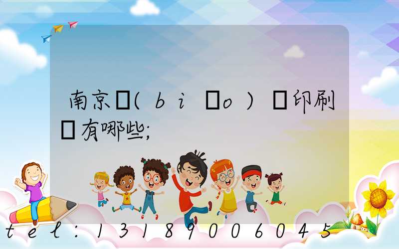 南京標(biāo)簽印刷廠有哪些