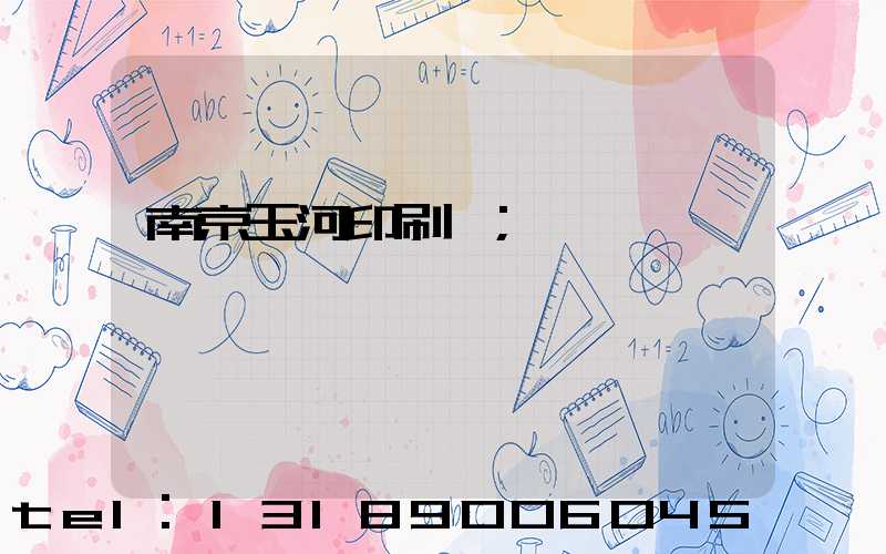 南京玉河印刷廠