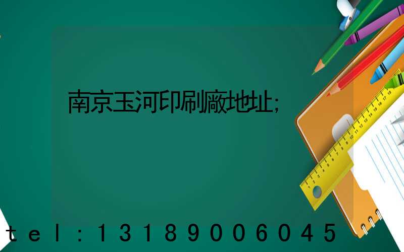 南京玉河印刷廠地址