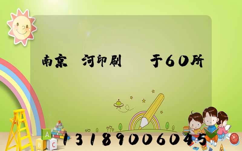 南京玉河印刷廠屬于60所