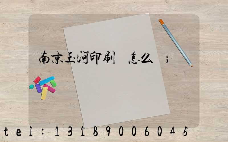 南京玉河印刷廠怎么樣