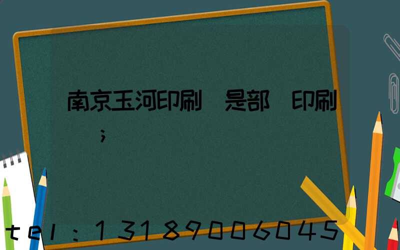 南京玉河印刷廠是部隊印刷廠嗎