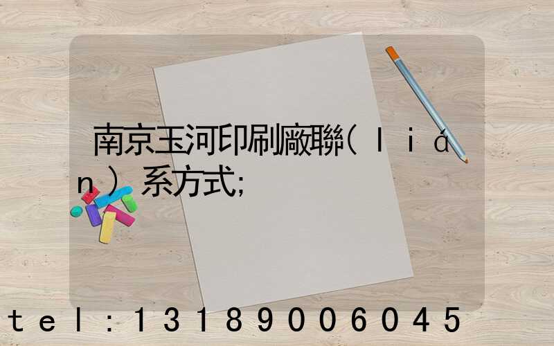 南京玉河印刷廠聯(lián)系方式