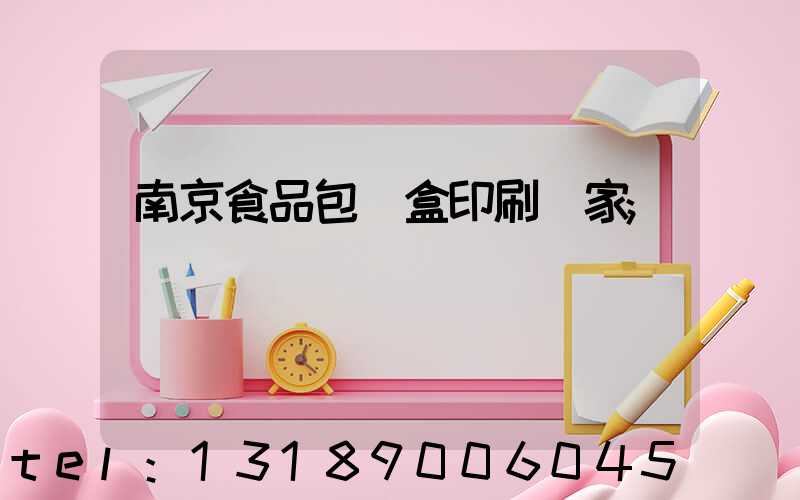 南京食品包裝盒印刷廠家