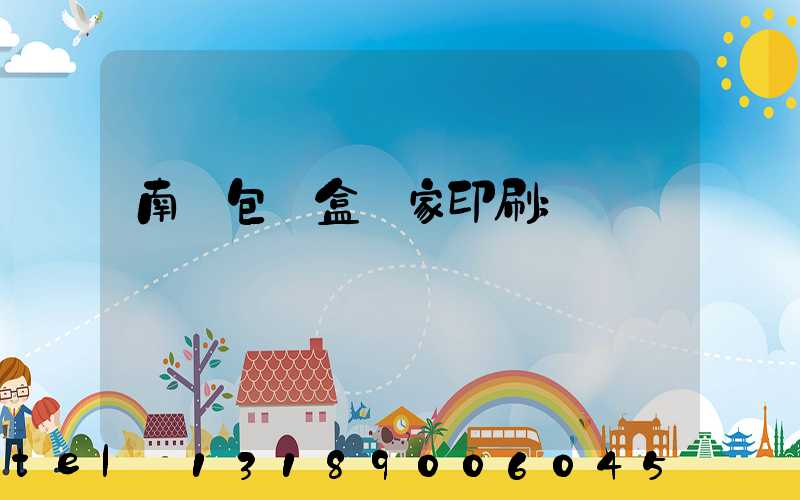 南寧包裝盒廠家印刷