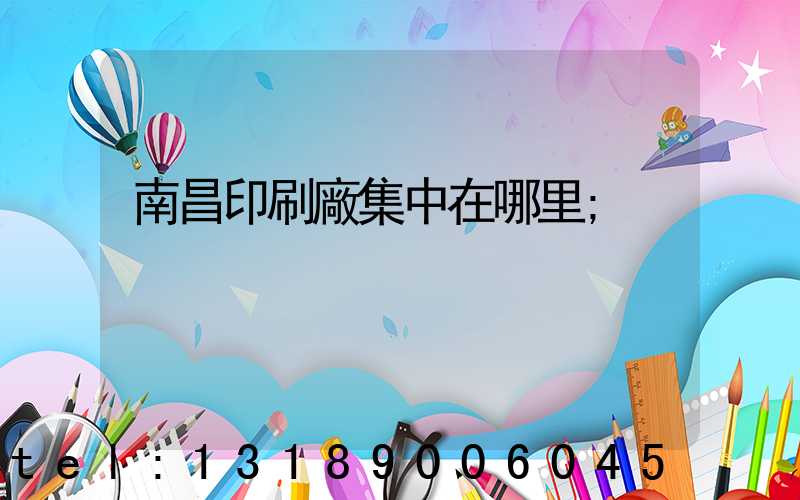 南昌印刷廠集中在哪里