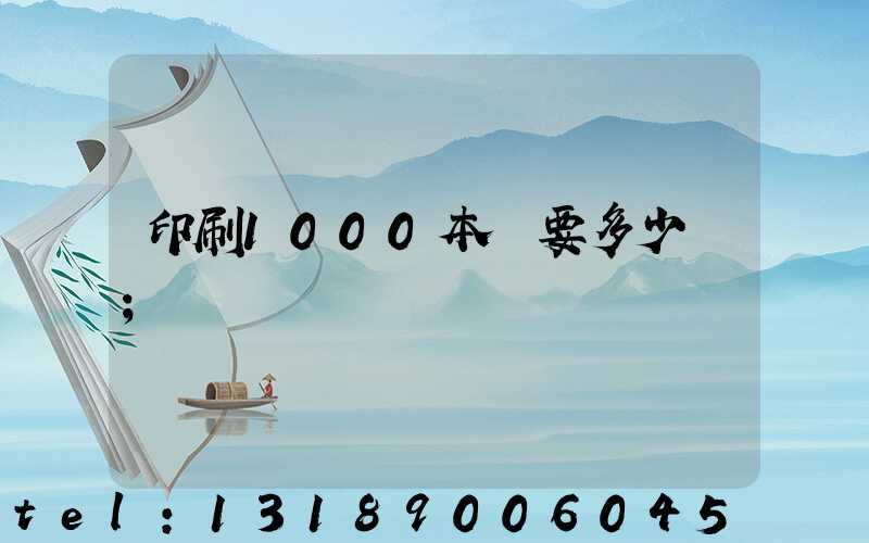 印刷1000本書要多少錢