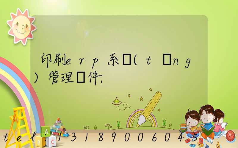 印刷erp系統(tǒng)管理軟件